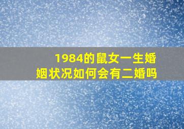 1984的鼠女一生婚姻状况如何会有二婚吗