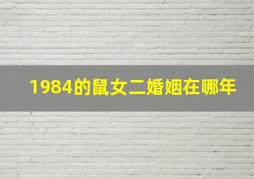 1984的鼠女二婚姻在哪年