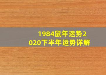 1984鼠年运势2020下半年运势详解