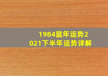 1984鼠年运势2021下半年运势详解