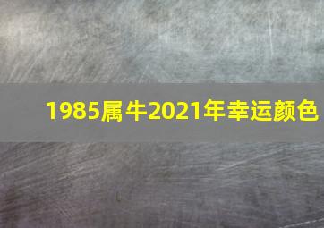 1985属牛2021年幸运颜色