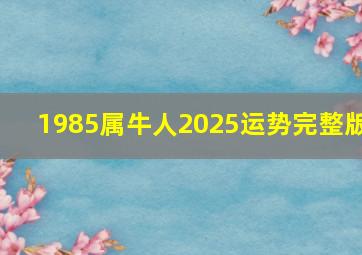 1985属牛人2025运势完整版