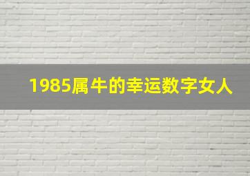 1985属牛的幸运数字女人