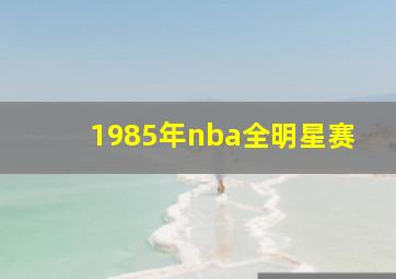 1985年nba全明星赛