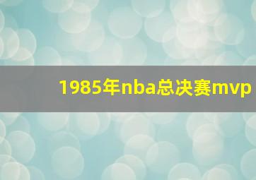 1985年nba总决赛mvp