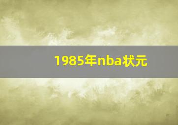 1985年nba状元