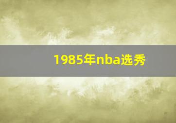 1985年nba选秀