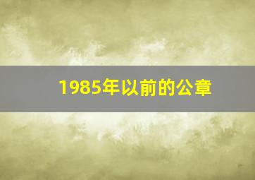 1985年以前的公章