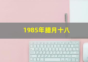 1985年腊月十八