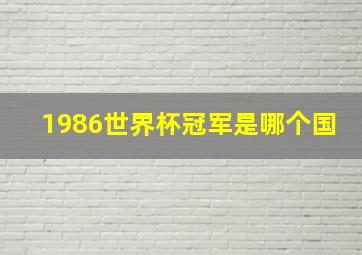 1986世界杯冠军是哪个国