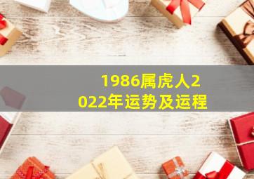 1986属虎人2022年运势及运程