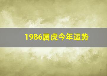 1986属虎今年运势