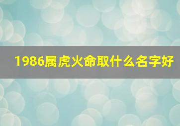 1986属虎火命取什么名字好