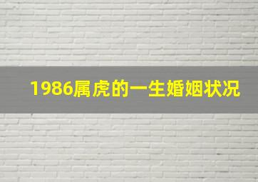 1986属虎的一生婚姻状况