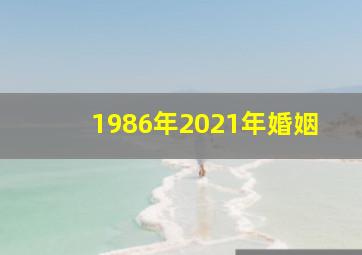 1986年2021年婚姻