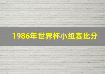 1986年世界杯小组赛比分