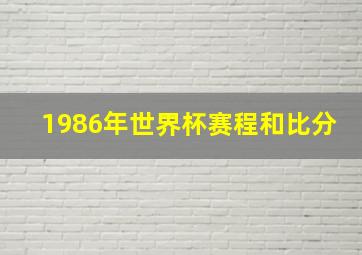 1986年世界杯赛程和比分