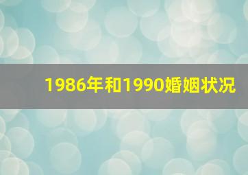 1986年和1990婚姻状况