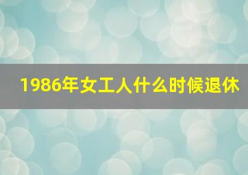 1986年女工人什么时候退休