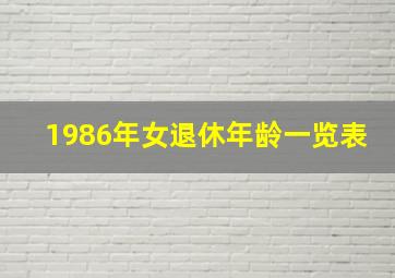 1986年女退休年龄一览表