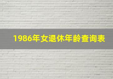 1986年女退休年龄查询表