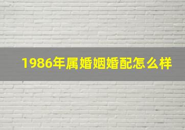 1986年属婚姻婚配怎么样