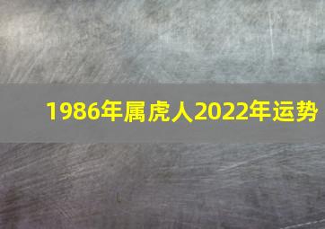 1986年属虎人2022年运势