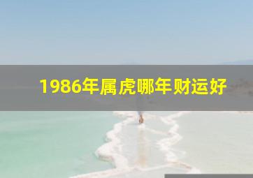 1986年属虎哪年财运好