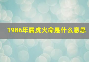 1986年属虎火命是什么意思