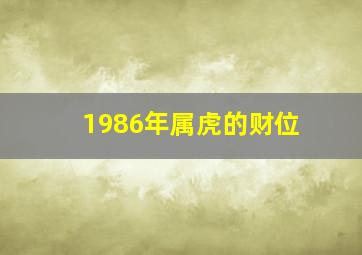 1986年属虎的财位