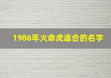 1986年火命虎适合的名字