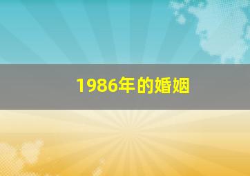 1986年的婚姻