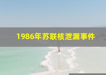 1986年苏联核泄漏事件