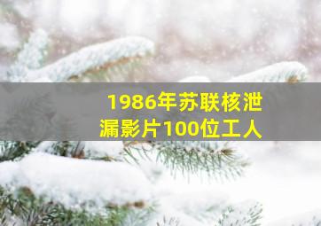 1986年苏联核泄漏影片100位工人