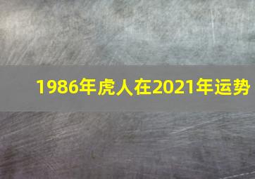 1986年虎人在2021年运势