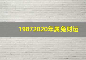 19872020年属兔财运