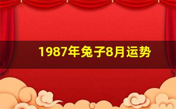 1987年兔子8月运势