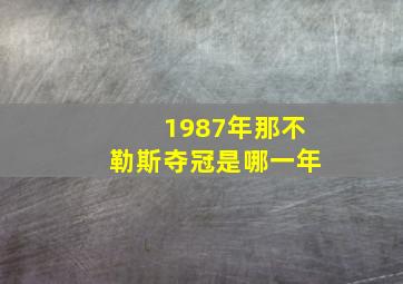 1987年那不勒斯夺冠是哪一年