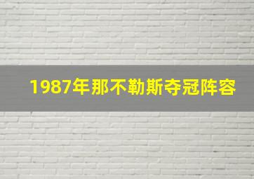 1987年那不勒斯夺冠阵容