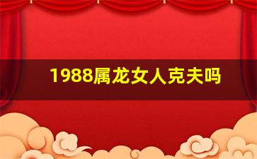 1988属龙女人克夫吗