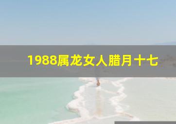 1988属龙女人腊月十七