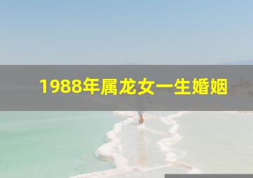 1988年属龙女一生婚姻