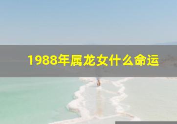 1988年属龙女什么命运