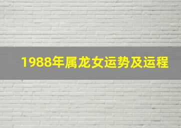 1988年属龙女运势及运程