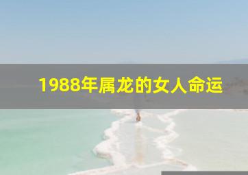 1988年属龙的女人命运