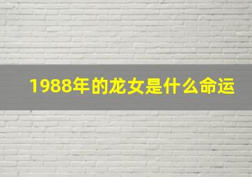 1988年的龙女是什么命运