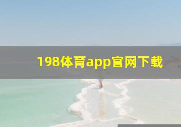 198体育app官网下载