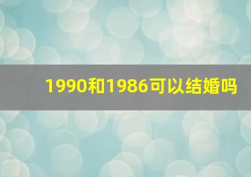 1990和1986可以结婚吗