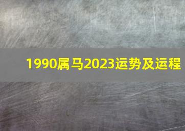 1990属马2023运势及运程