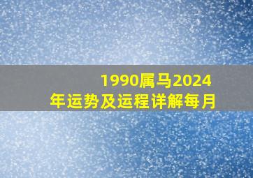 1990属马2024年运势及运程详解每月